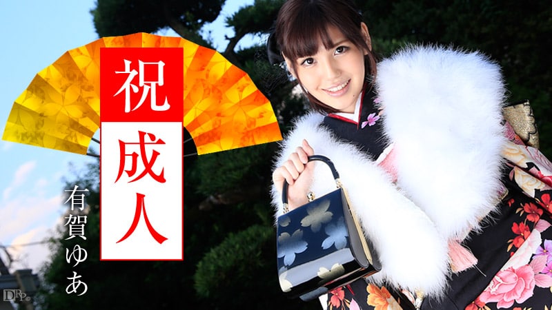 《010916-069 成人式  有賀ゆあ》最新高清在线播放封面图